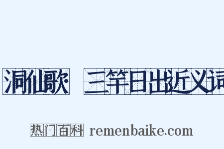 洞仙歌·三竿日出近义词是什么意思的图片